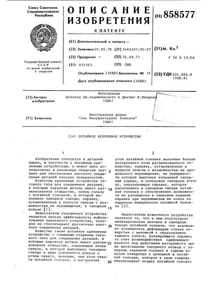 Потайное крепежное устройство (патент 858577)