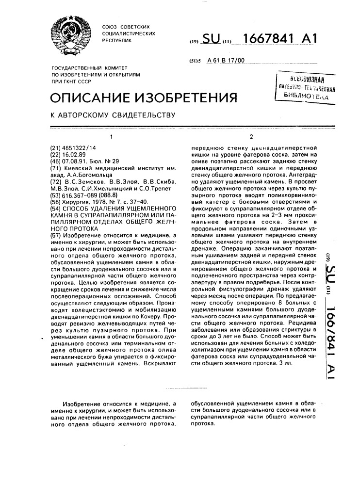 Способ удаления ущемленного камня в супрапапиллярном или папиллярном отделах общего желчного протока (патент 1667841)