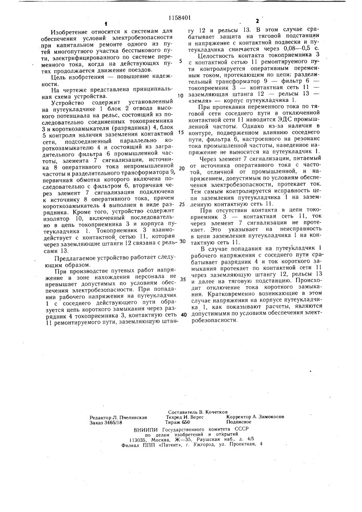 Устройство обеспечения электробезопасности при проведении путевых работ (патент 1158401)