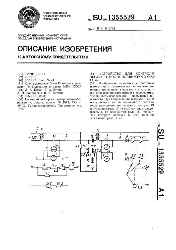 Устройство для контроля негабаритности подвижного состава (патент 1355529)