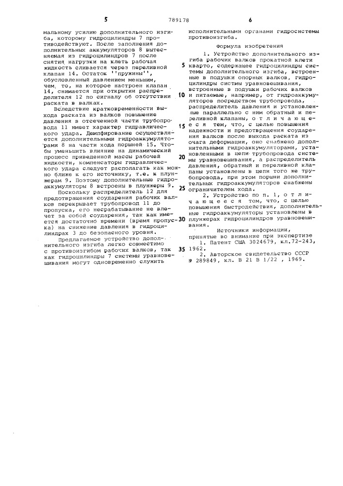 Устройство дополнительного изгиба рабочих валков прокатной клети кварто (патент 789178)