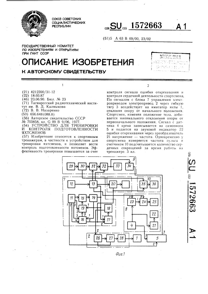 Устройство для тренировки и контроля подготовленности яхтсменов (патент 1572663)