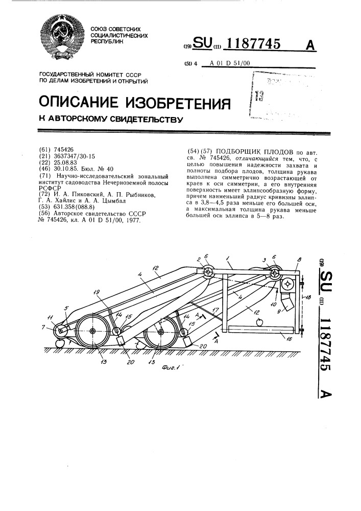 Подборщик плодов (патент 1187745)