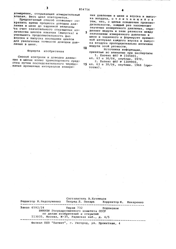 Способ контроля и доводки давления в шинах колес транспортного средства (патент 854756)