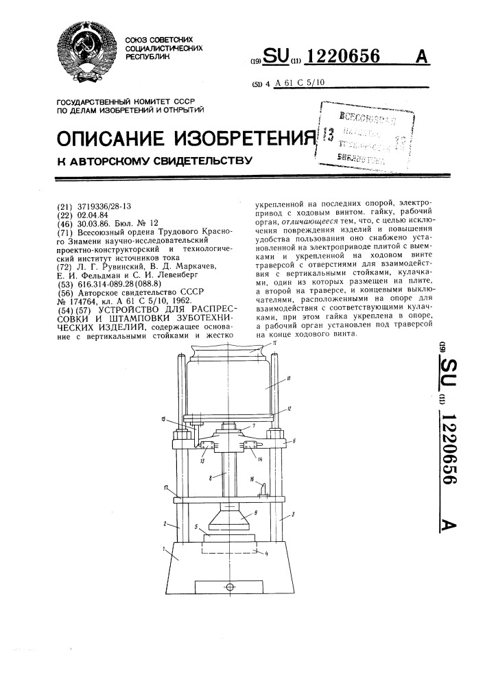 Устройство для распрессовки и штамповки зуботехнических изделий (патент 1220656)