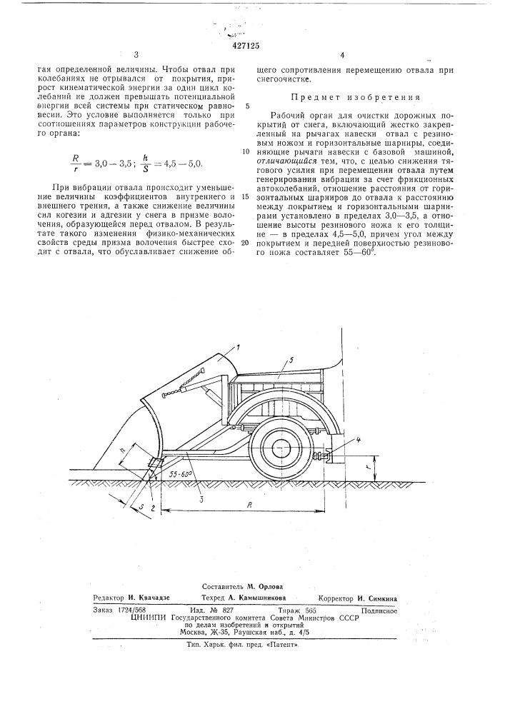 Рабочий орган для очистки дорожных покрытий от снега (патент 427125)
