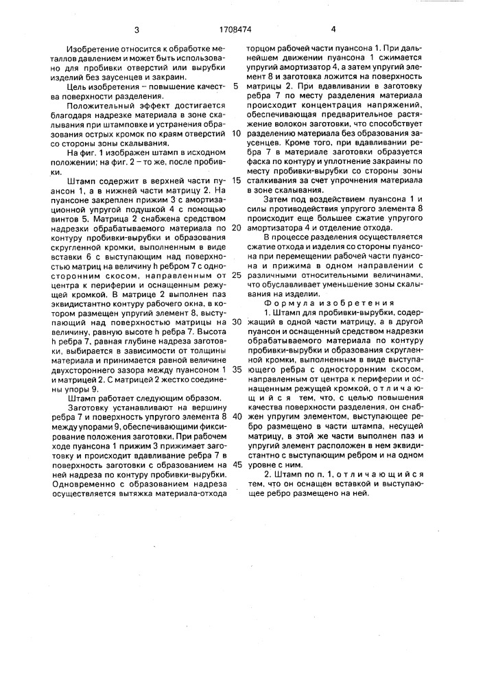 Штамп для пробивки-вырубки (патент 1708474)