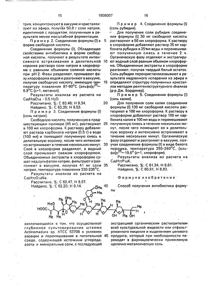 Способ получения антибиотика (патент 1808007)