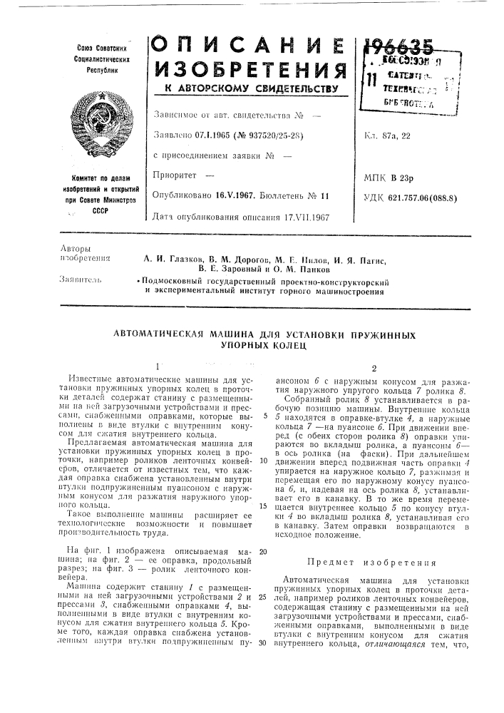 Автоматическа51 машина для установки пружинных (патент 196635)