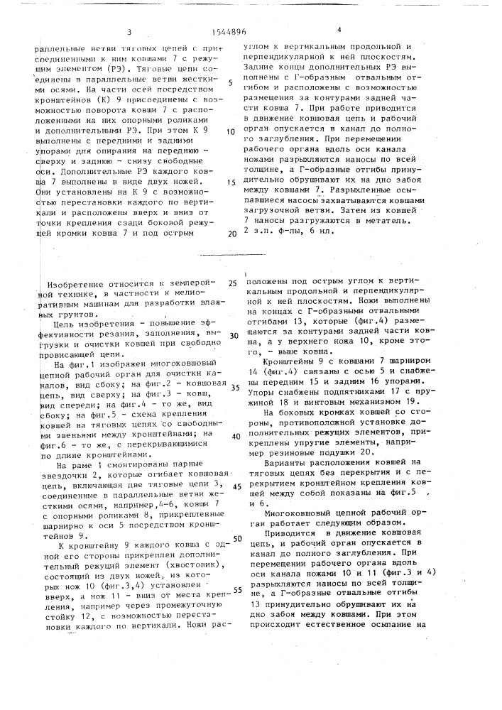 Многоковшовый цепной рабочий орган для очистки каналов (патент 1544896)