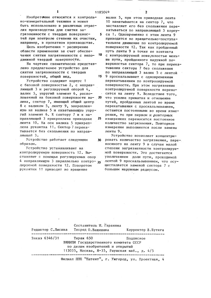 Устройство для снятия загрязненности с твердых поверхностей (патент 1185049)