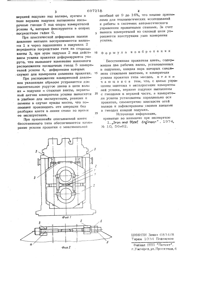 Бесстанинная прокатная клеть (патент 697218)