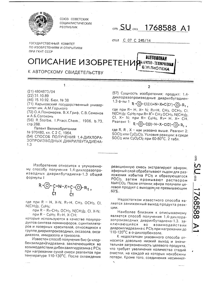 Способ получения 1,4-дихлоразопроизводных диарилбутадиена-1, 3 (патент 1768588)