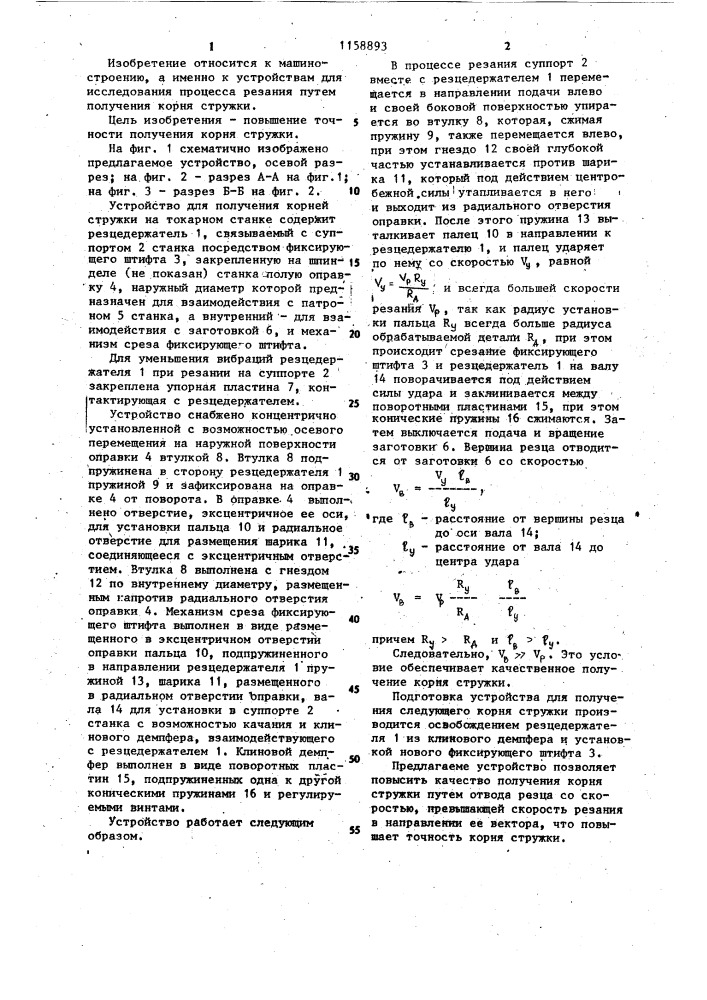 Устройство для получения корня стружки на токарном станке (патент 1158893)