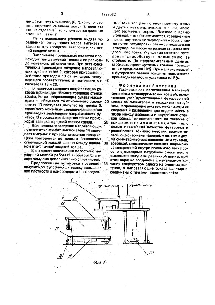 Установка для изготовления наливной футеровки металлургических ковшей (патент 1799682)