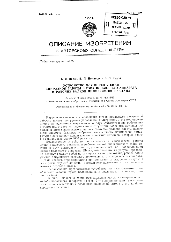 Устройство для определения синфазной работы штока падающего аппарата и рабочих валков пилигримового стана (патент 143002)