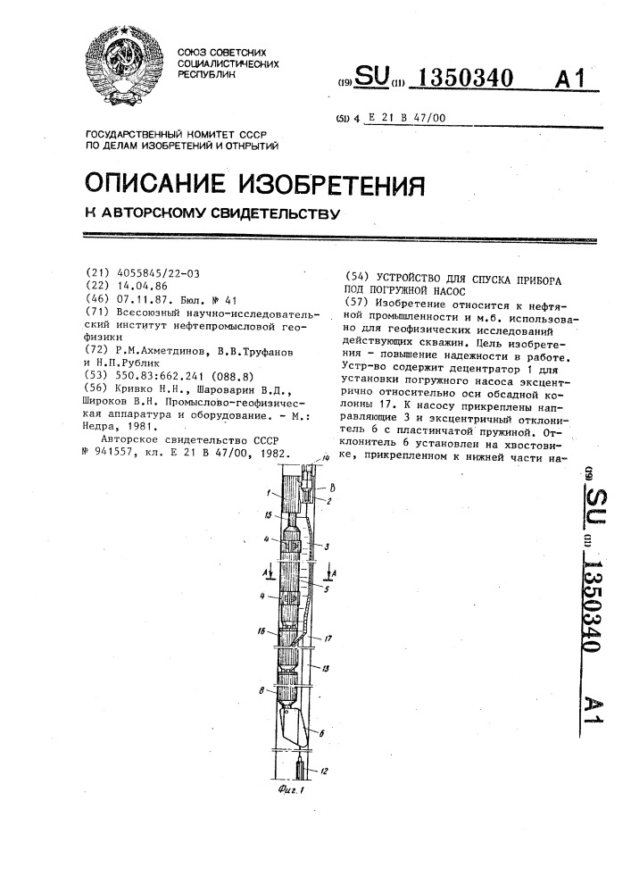 Устройство для спуска прибора под погружной насос (патент 1350340)