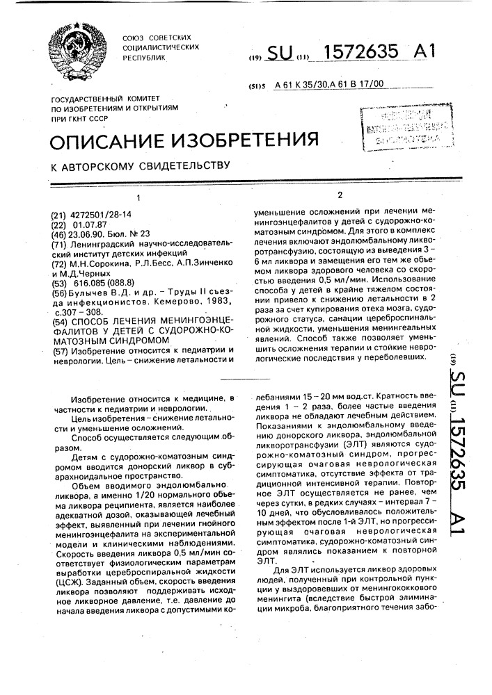 Способ лечения менингоэнцефалитов у детей с судорожно- коматозным синдромом (патент 1572635)