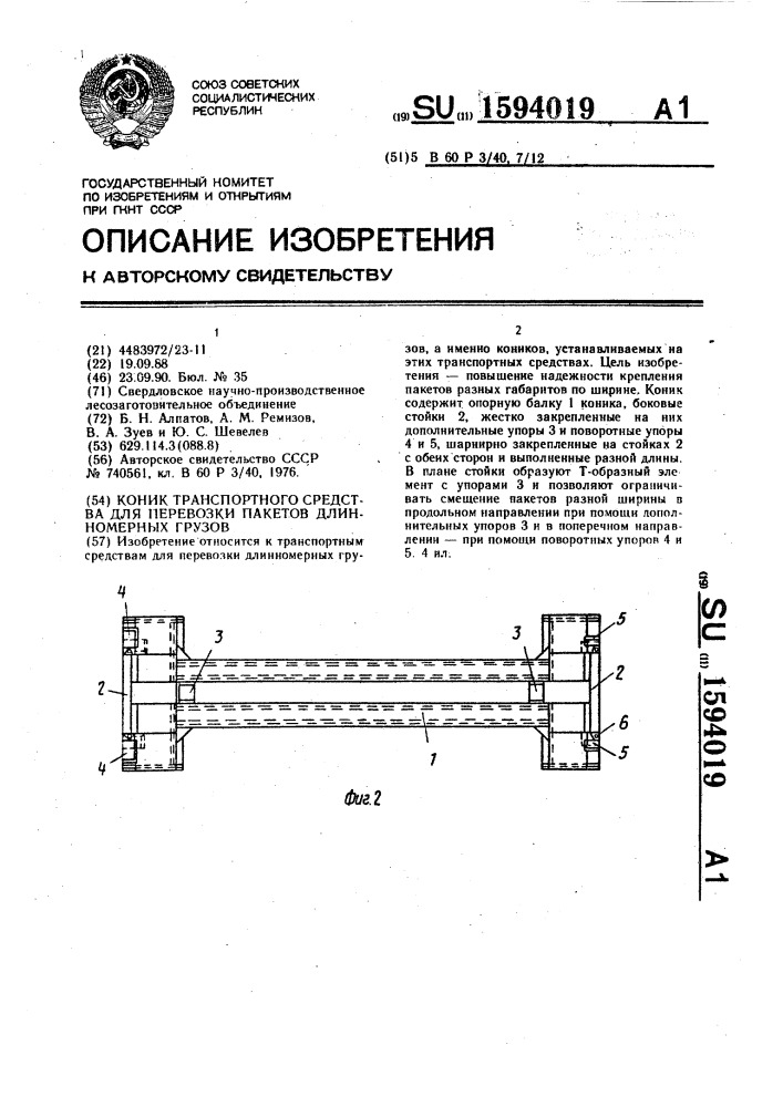 Коник транспортного средства для перевозки пакетов длинномерных грузов (патент 1594019)