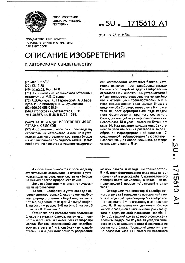 Установка для изготовления составных блоков (патент 1715610)