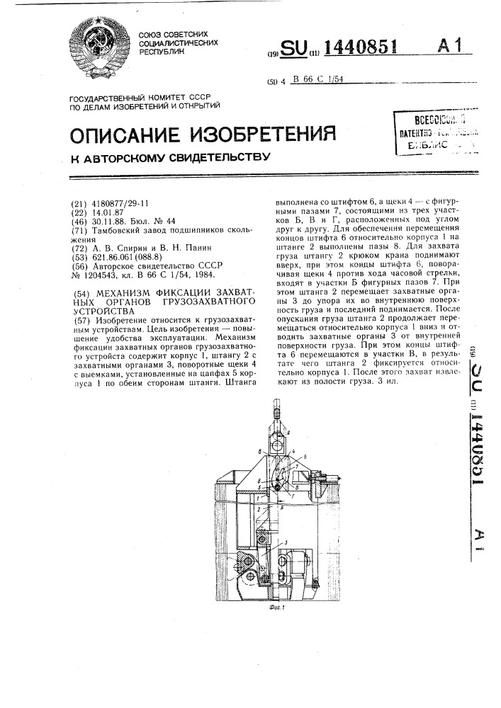 Механизм фиксации захватных органов грузозахватного устройства (патент 1440851)