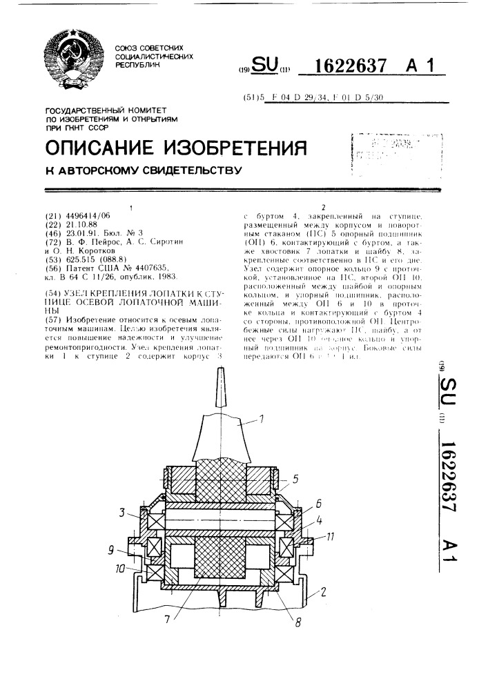 Узел крепления лопатки к ступице осевой лопаточной машины (патент 1622637)