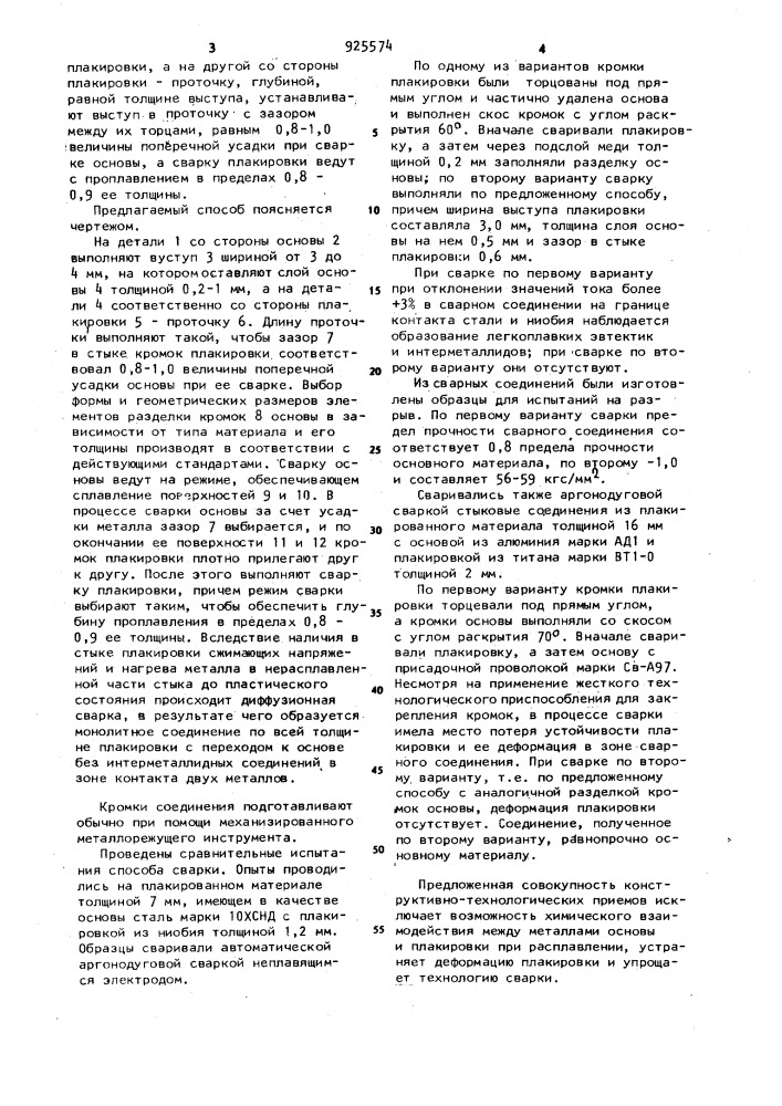 Способ сварки плавлением плакированных материалов (патент 925574)