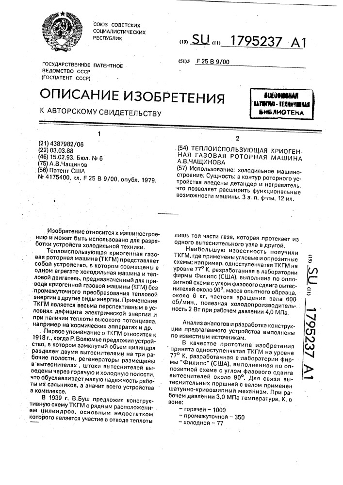 Теплоиспользующая криогенная газовая роторная машина а.в.чащинова (патент 1795237)