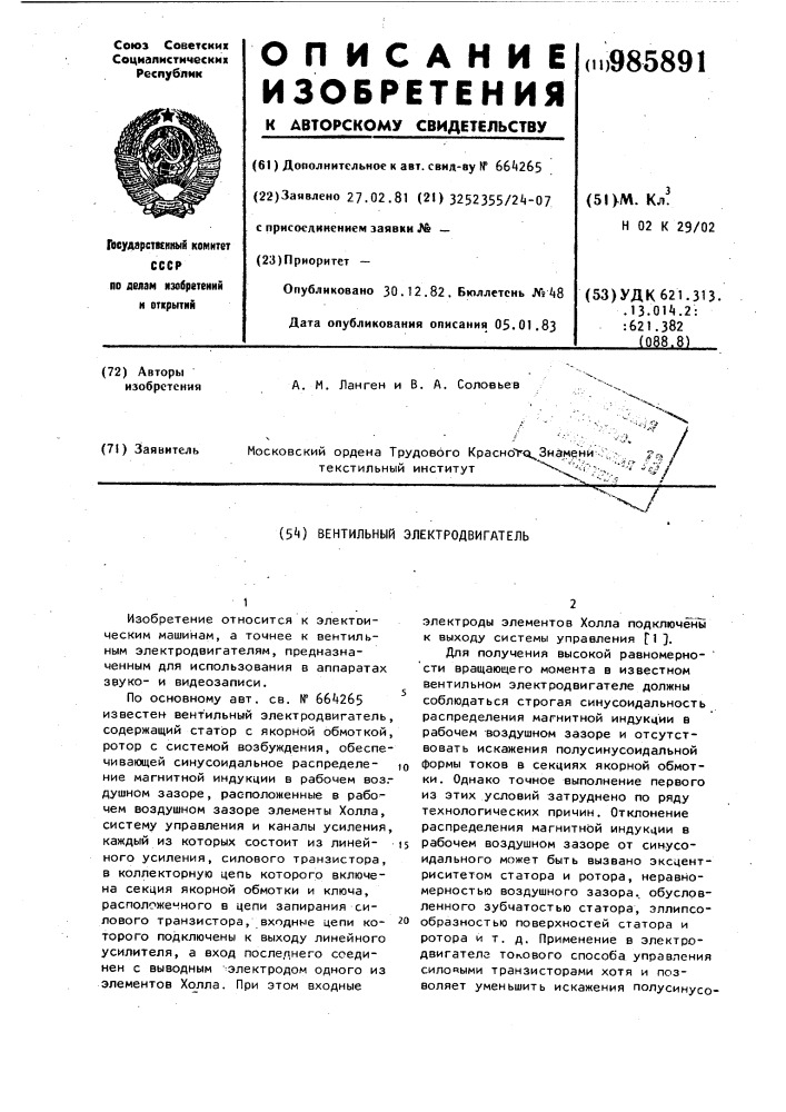 Вентильный электродвигатель (патент 985891)