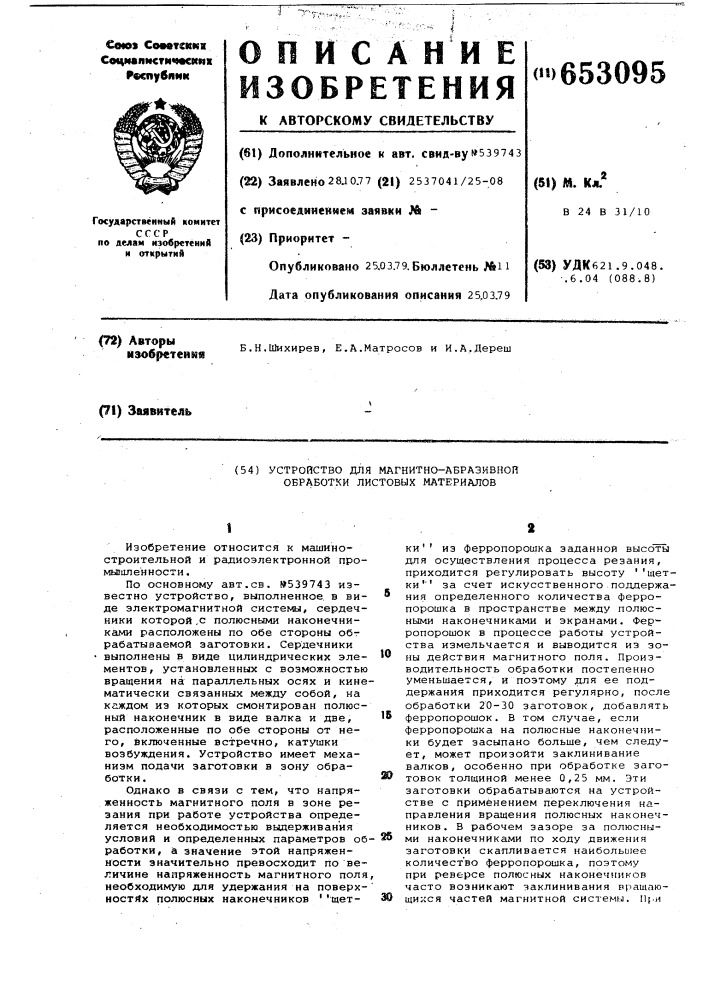 Устройство для магнитно-абразивной обработки листовых материалов (патент 653095)