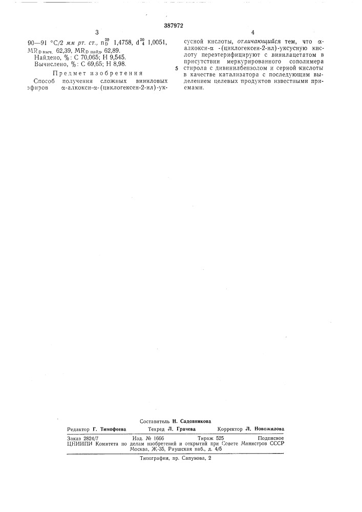 Способ получения сложных виниловых эфиров а-алкокси-а- (циклогексен-2-ил)-уксусной кислоты (патент 387972)