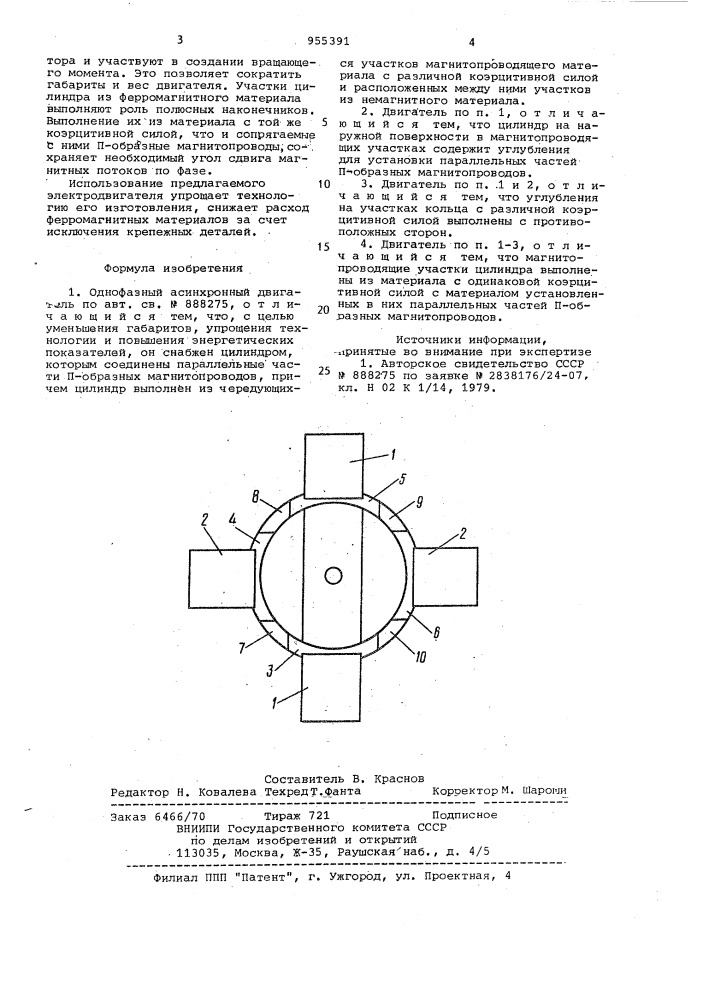 Однофазный асинхронный двигатель (патент 955391)