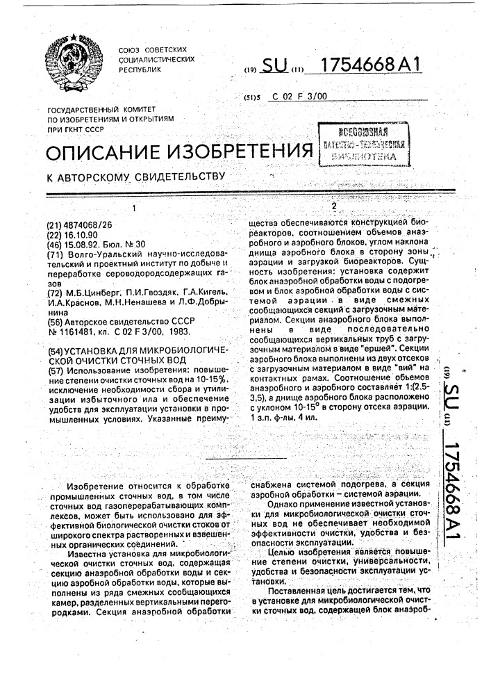 Установка для микробиологической очистки сточных вод (патент 1754668)