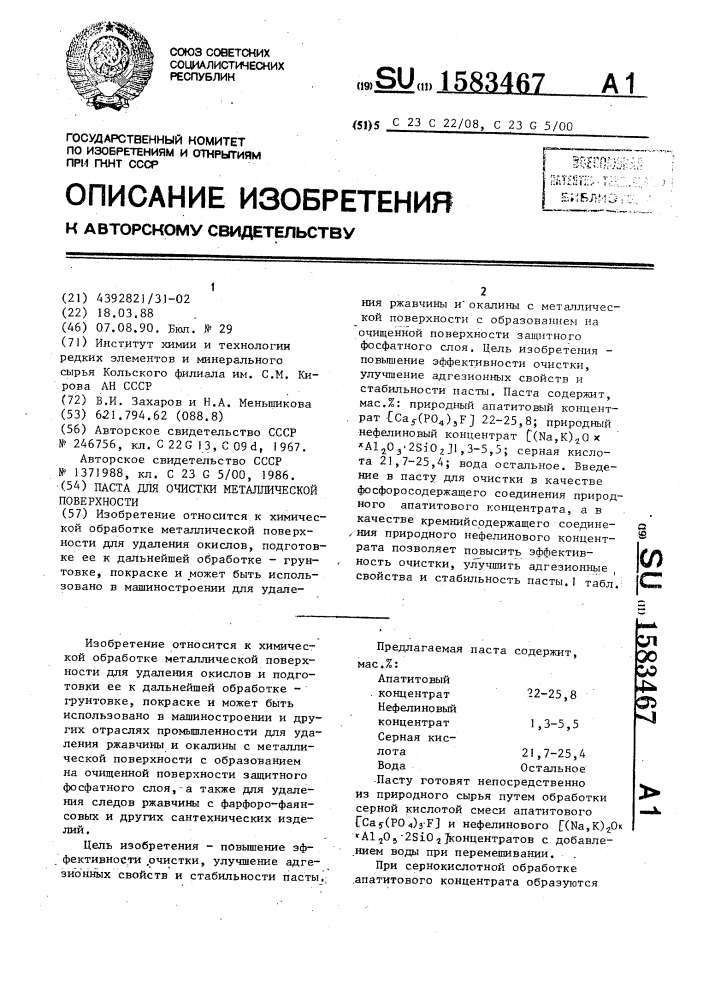 Паста для очистки металлической поверхности (патент 1583467)