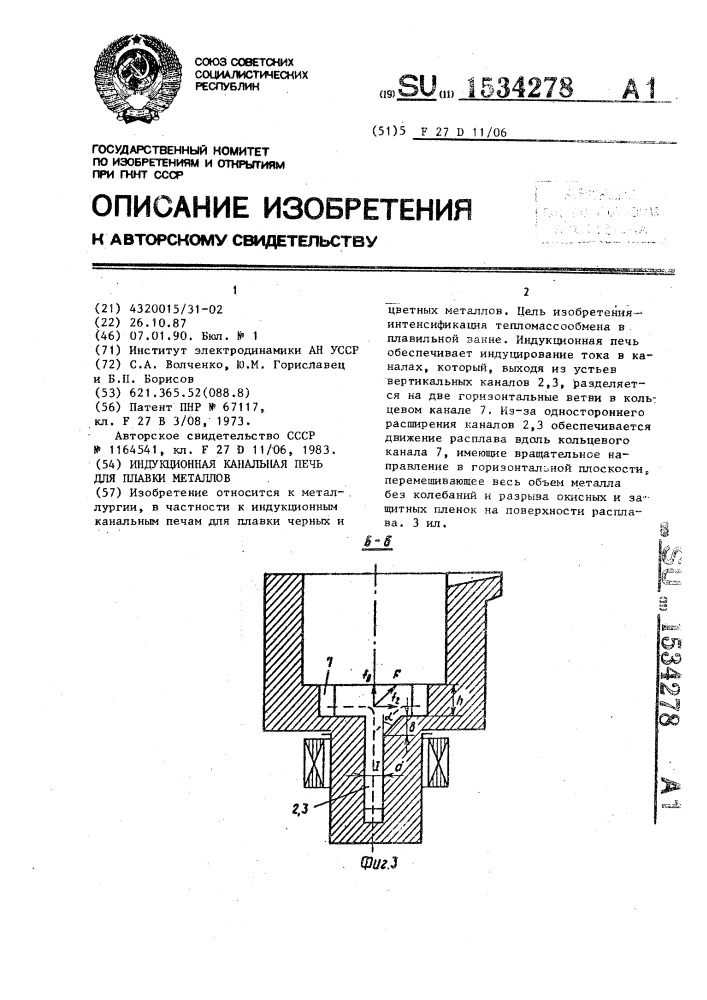 Индукционная канальная печь для плавки металлов (патент 1534278)