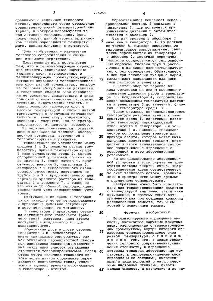 Теплоизолирующее ограждение (патент 775255)