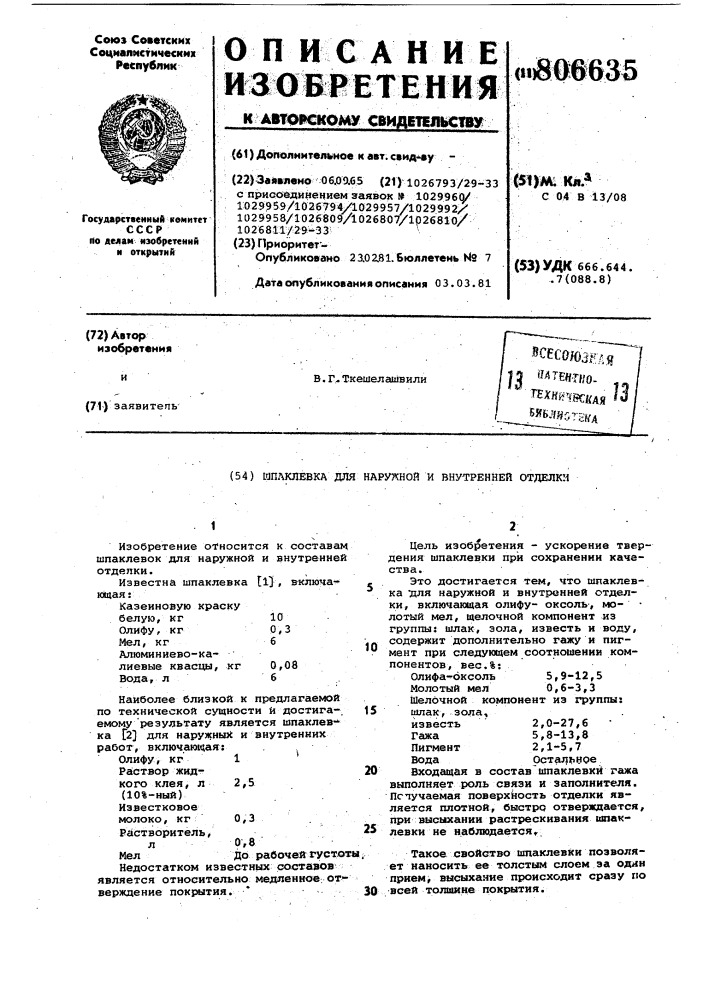 Шпаклевка для наружной и вну-тренней отделки (патент 806635)