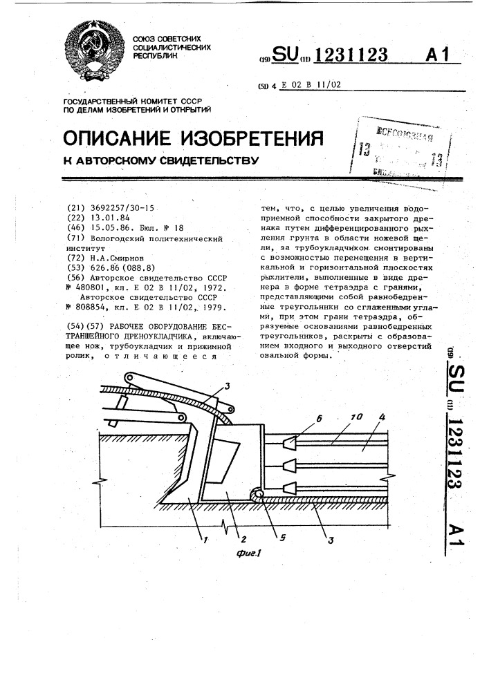 Рабочее оборудование бестраншейного дреноукладчика (патент 1231123)