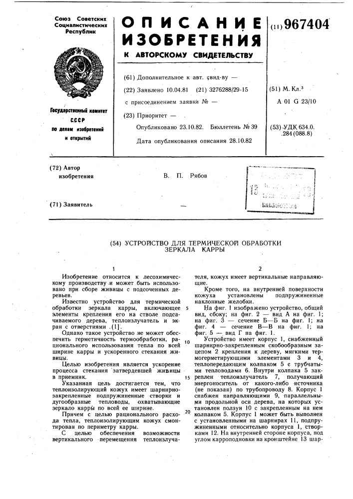 Устройство для термической обработки зеркала карры (патент 967404)