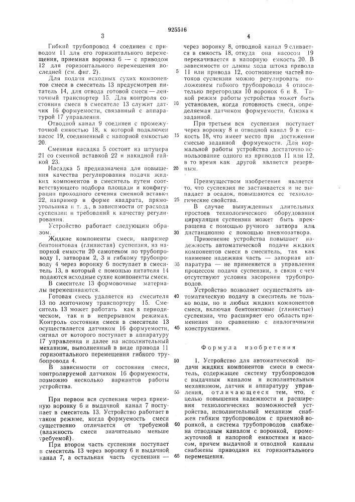 Устройство для автоматической подачи жидких компонентов смеси в смеситель (патент 925516)