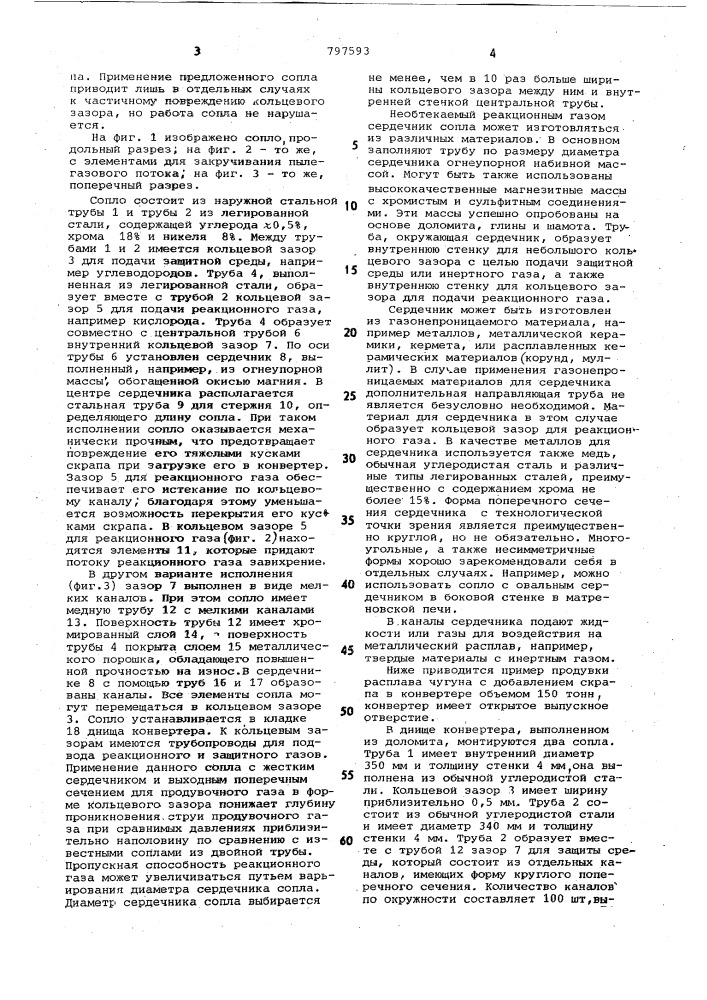 Сопло фурмы для продувки металла кис-лородом и защитным газом (патент 797593)