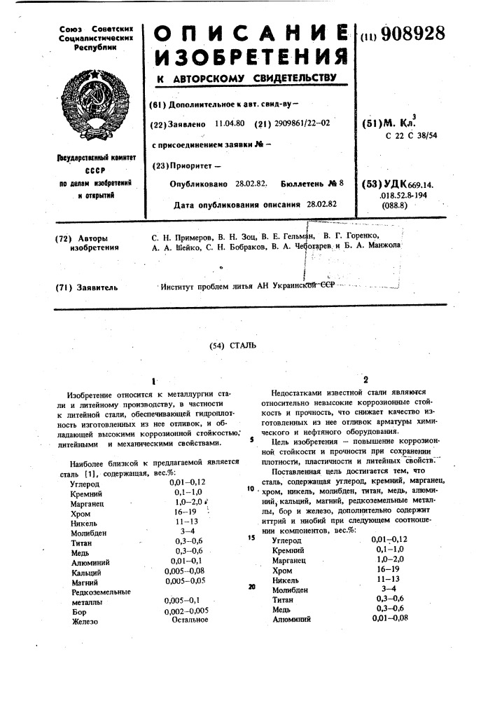 Сталь (патент 908928)