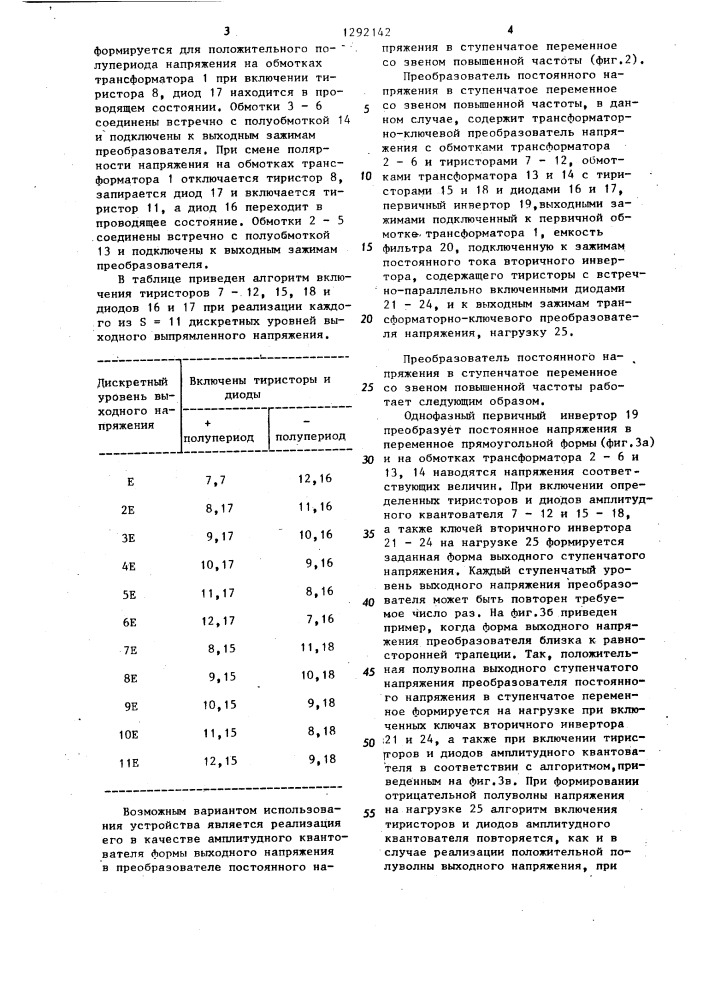 Трансформаторно-ключевой преобразователь напряжения (патент 1292142)