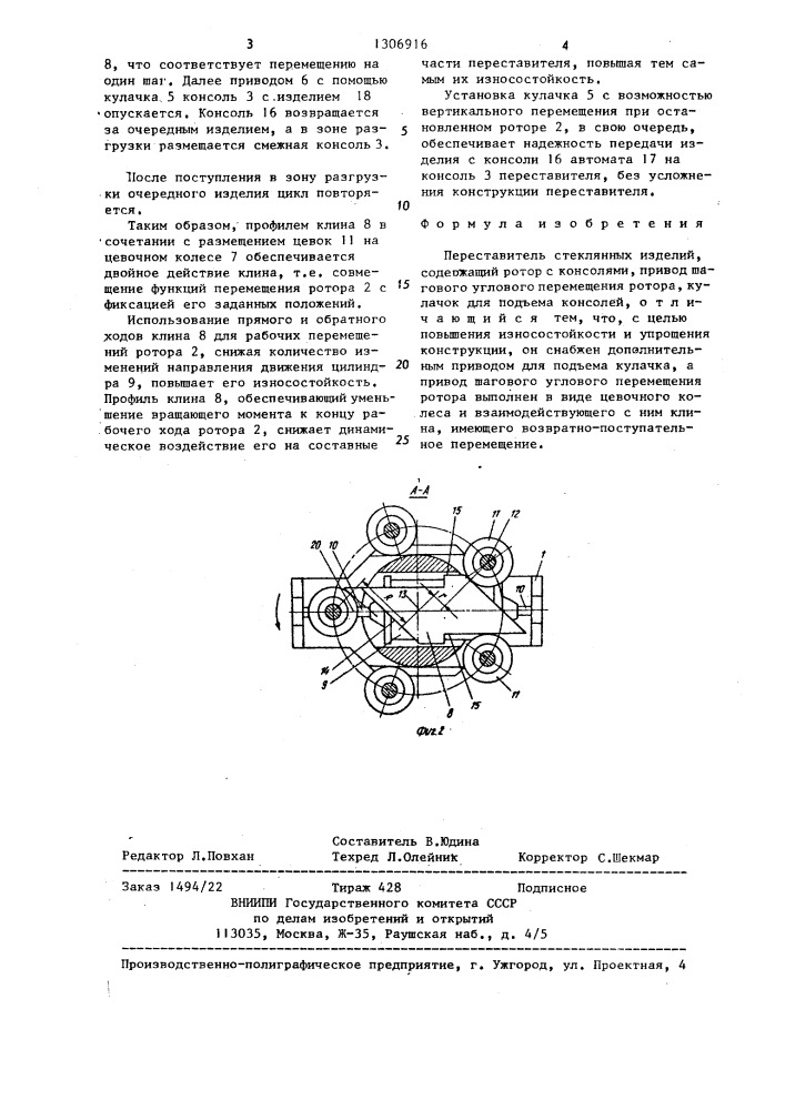 Переставитель стеклянных изделий (патент 1306916)