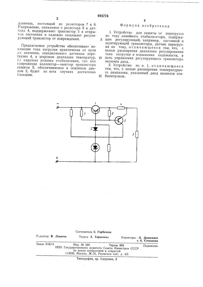 Устройство для защиты от перегрузок по току (патент 493774)