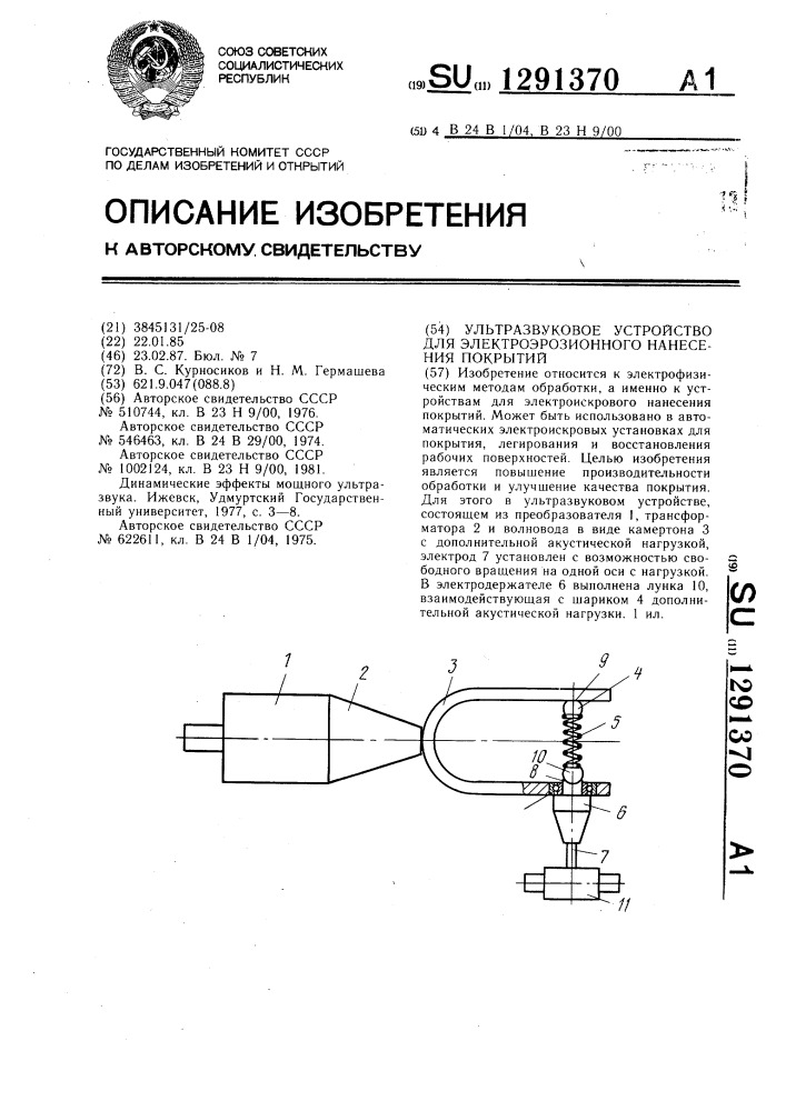 Ультразвуковое устройство для электроэрозионного нанесения покрытий (патент 1291370)