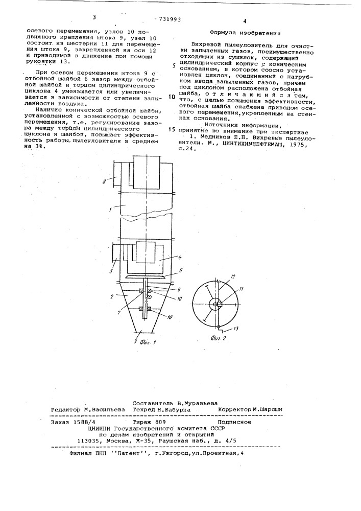 Вихревой пылеуловитель для очистки запыленных газов (патент 731993)