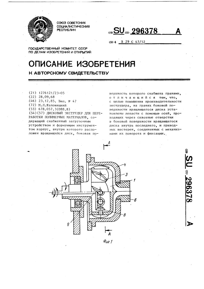 Дисковый экструдер для переработки полимерных материалов (патент 296378)