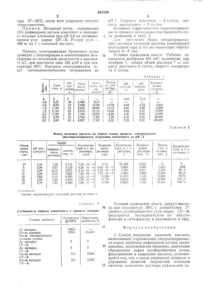 Способ получения молочной кислоты (патент 501056)