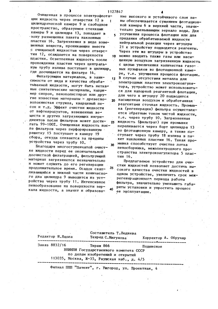 Устройство для очистки жидкости (патент 1127847)